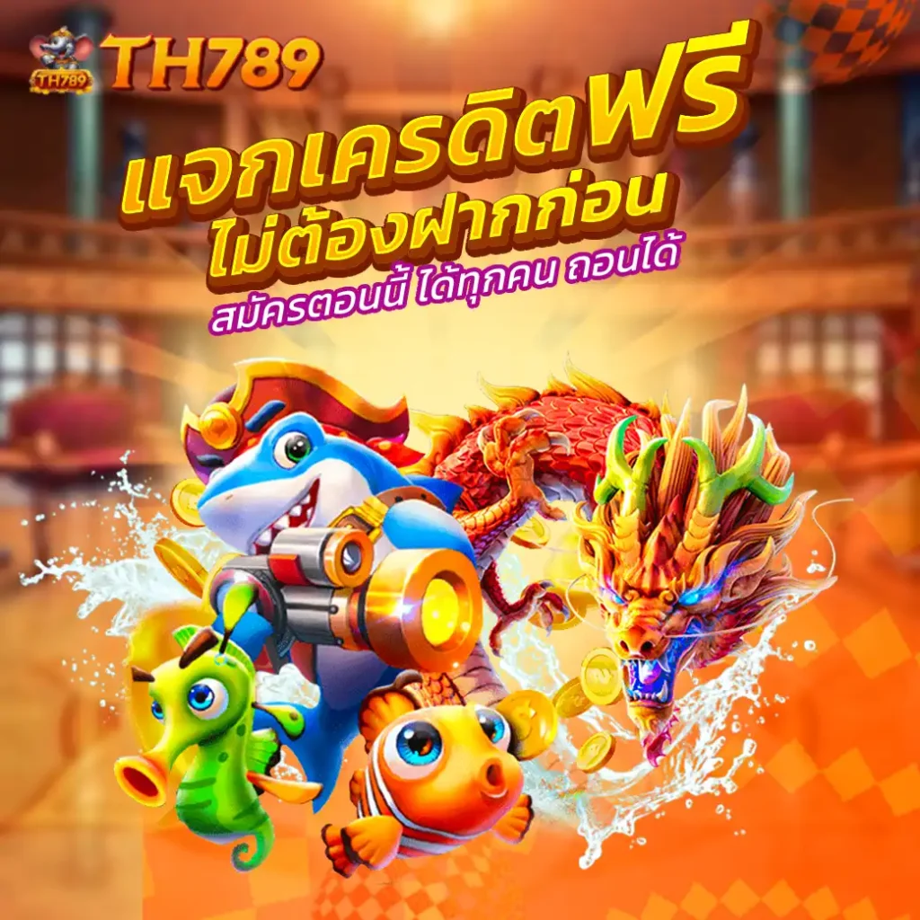 TH789 สล็อตแตกง่าย ฝากถอนไม่มีขั้นต่ำ เปิดให้เล่นได้ 24 ชั่วโมง