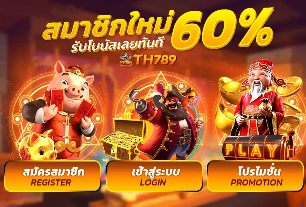 TH789 เว็บตรงสล็อต โบนัสแตกง่าย เปิดให้ทดลองเล่นฟรี