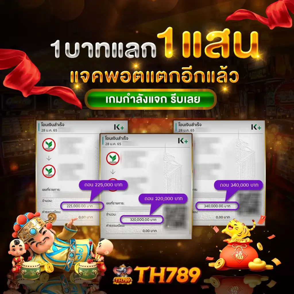 TH789 เว็บสล็อตยอดนิยม ฟีเจอร์เยอะ โบนัสแตกง่าย จ่ายไม่อั้น