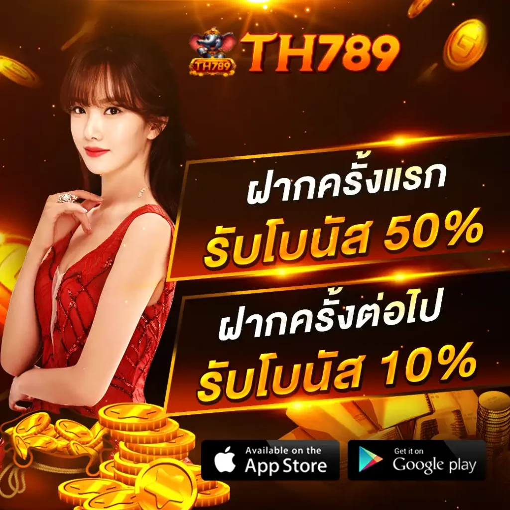 TH789 เว็บเดิมพันสล็อตออนไลน์ที่ดีที่สุดแห่งปี